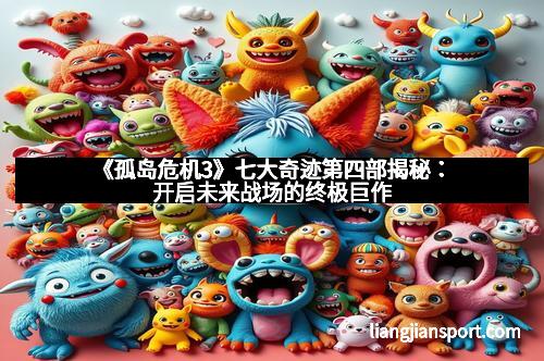 《孤岛危机3》七大奇迹第四部揭秘：开启未来战场的终极巨作