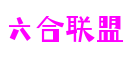 四川省成都市六盒联盟跨平台娱乐有限公司